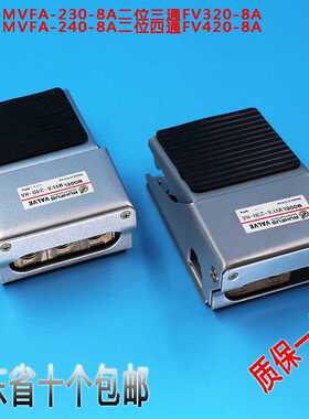 气动脚踏阀脚踩开关MVFA-230/240-8A FV420/320-08MINDMAN款