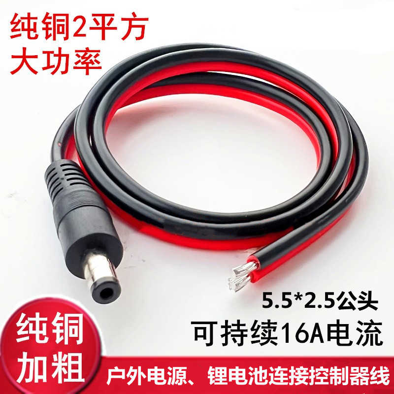 户外移动电源锂电池连接太阳能控制器5.5*2.1/2.5公头全铜线2