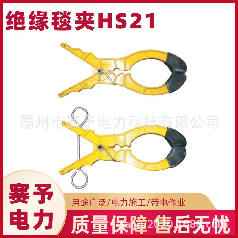 厂家供应带电作业夹线钳绝缘毯夹HS21防止线管滑脱固定夹
