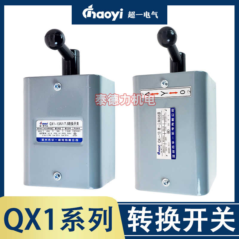 华一超一电气QX1-13N1/5.5/7.5/10/13/17/25/30KW 可逆顺转换
