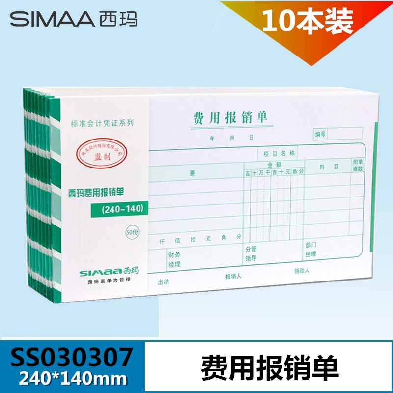 【10本装】 西玛 单据 报销单票据记账凭证增票规格240-140费用报