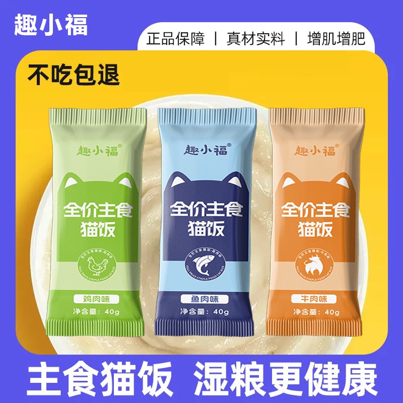 趣小福猫饭猫咪主食包全价湿粮鸡肉牛肉鱼肉高蛋白营养猫饭大容量