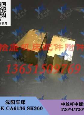 沈阳车床配件 C618K SK360 CA6136 中拖板 中螺母 T20x4 T20x5