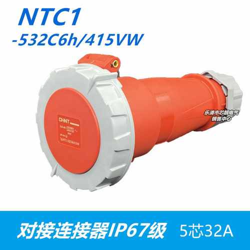 防水航空对接连接器 NTC1-532C6h/415VW 耦合器5芯32A IP67