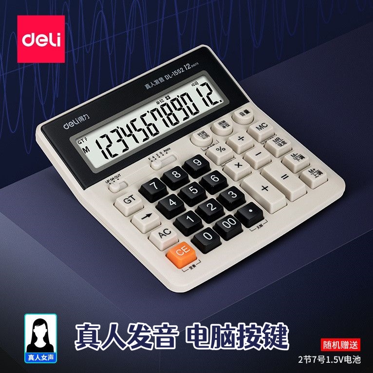 得力计算器语音型收银办公财务会计用电脑按键计算机真人发音