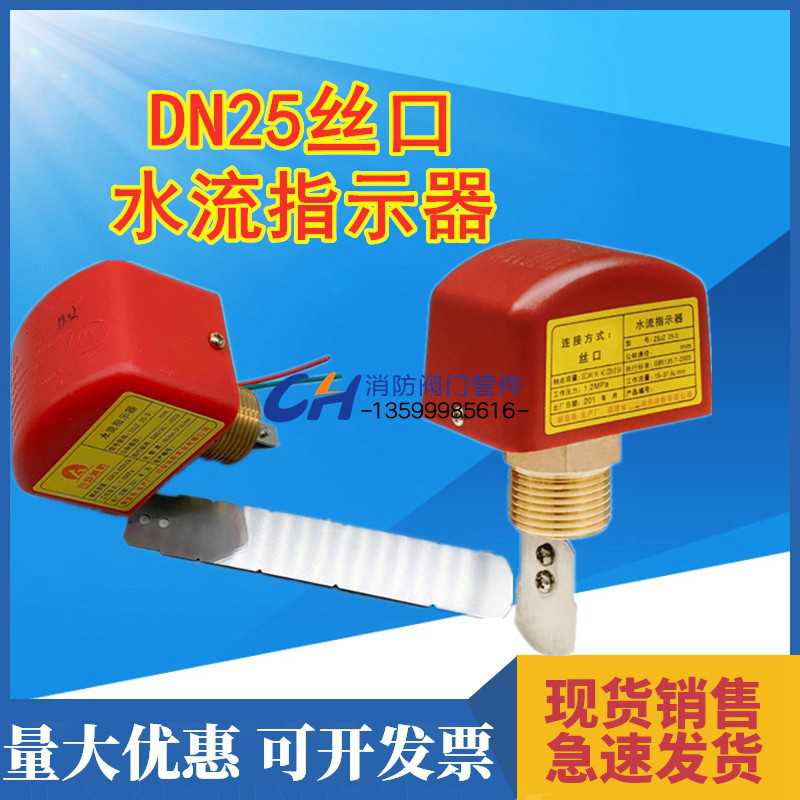 DN25消防水流指示一寸ZSJZ/S25器靶式流量计丝口连接管道水流