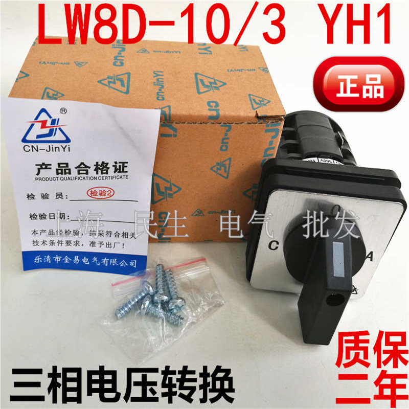 金易电气LW8D-10/3 YH1 C06三相电源电压线路转换开关3节质保