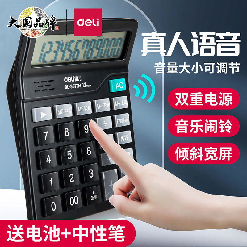 得力语音计算器办公用太阳能计算机财务专用务计算机器大屏