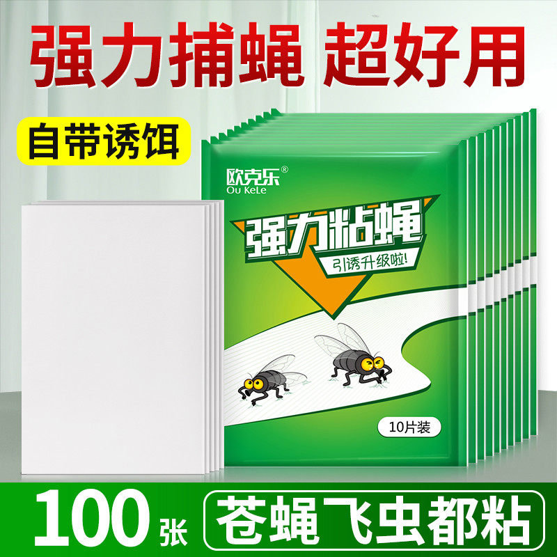 欧克乐苍蝇贴强力粘蝇纸胶粘蝇板沾蚊杀手灭蝇捕捉神器家用苍蝇板