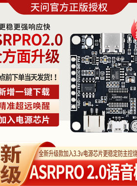 ASRPRO2.0语音识别模块天问开发板AI离线语音控制ASR PRO核心板