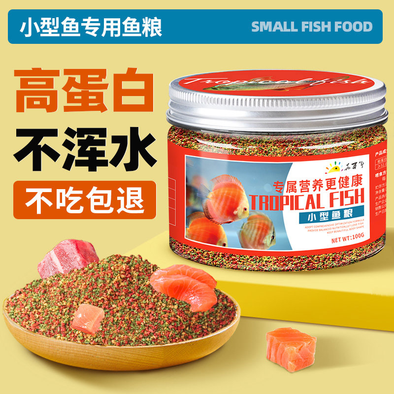 小型鱼饲料草金鱼鱼粮家用热带鱼鱼料观赏鱼小型鱼苗颗粒专用