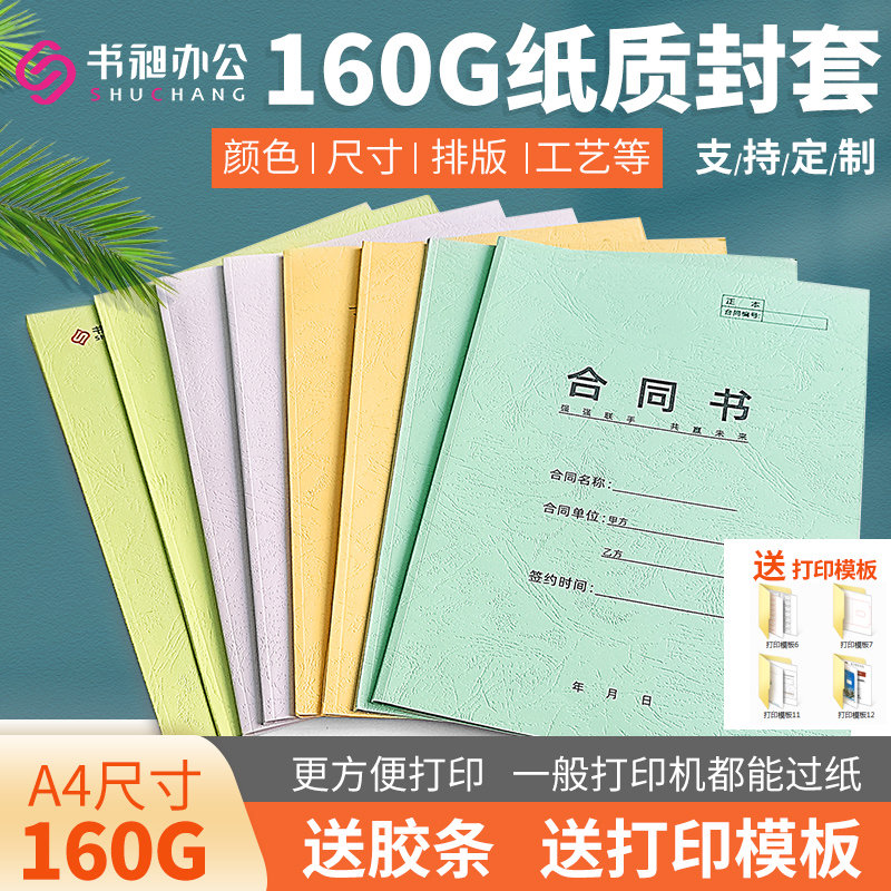 书昶A4彩色热熔封套装订纸160G质封套打印封面书合同胶装封皮