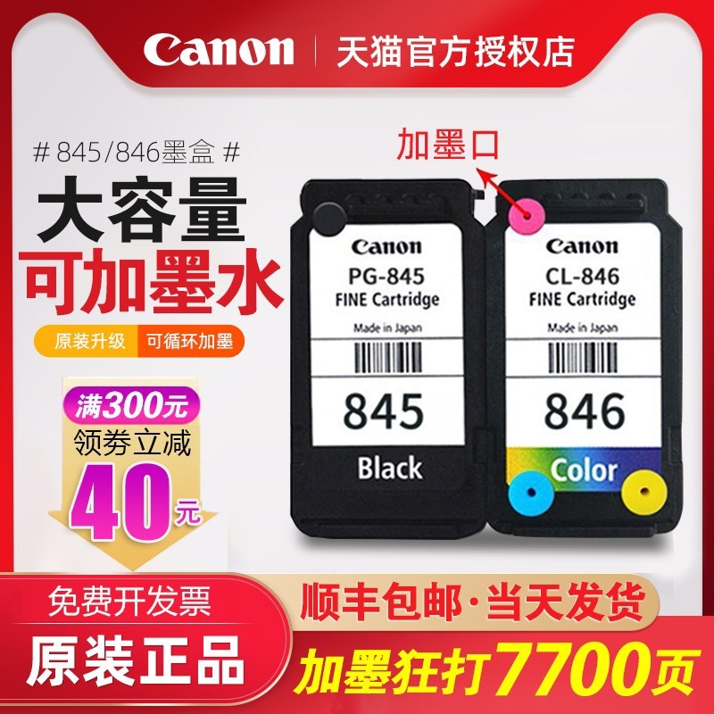 佳能打印机原装墨盒PG845/ 846可加墨连喷黑色彩色墨盒ts3380 MG2