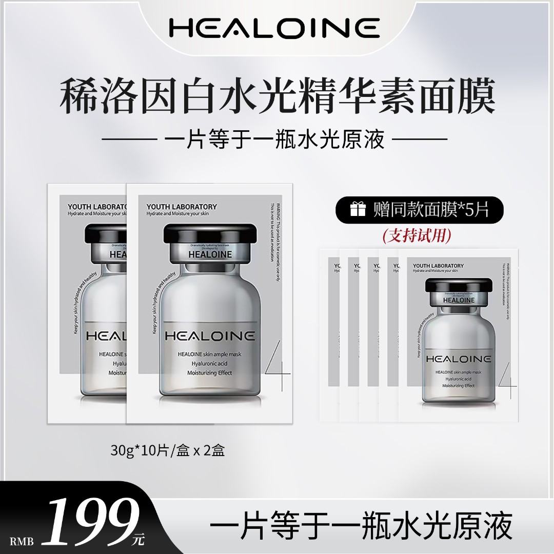 【昕昕专属】HEALOINE稀洛因精华素白水光面膜保湿舒缓韩式水光肌