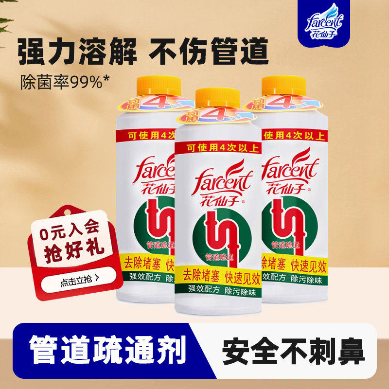 farcent花仙子管道疏通剂强力溶解厨房油污马桶下水道疏通堵塞剂