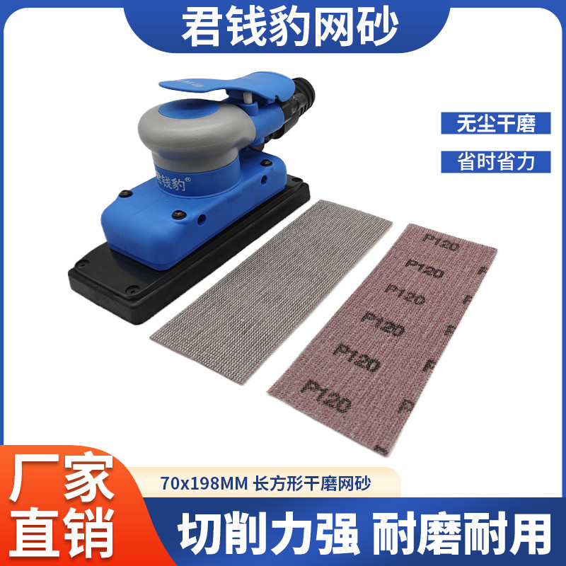 君钱豹70x198网砂长方形干磨砂纸手磨板尘网格砂汽车腻子打磨片