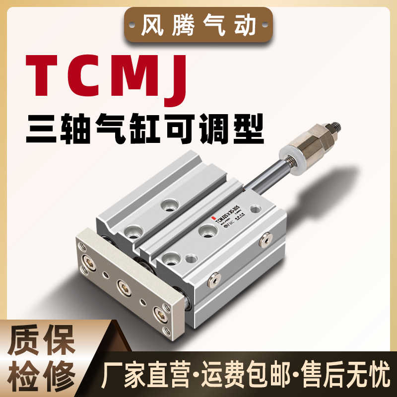 三轴三杆气缸复动型TCLJ带导杆大推力TCMJ 20/25/32/40×10-10S