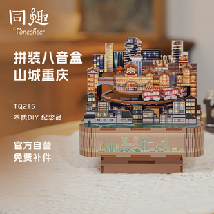 同趣拼装八音盒山城重庆音乐盒木质diy手工创意摆件儿童节礼