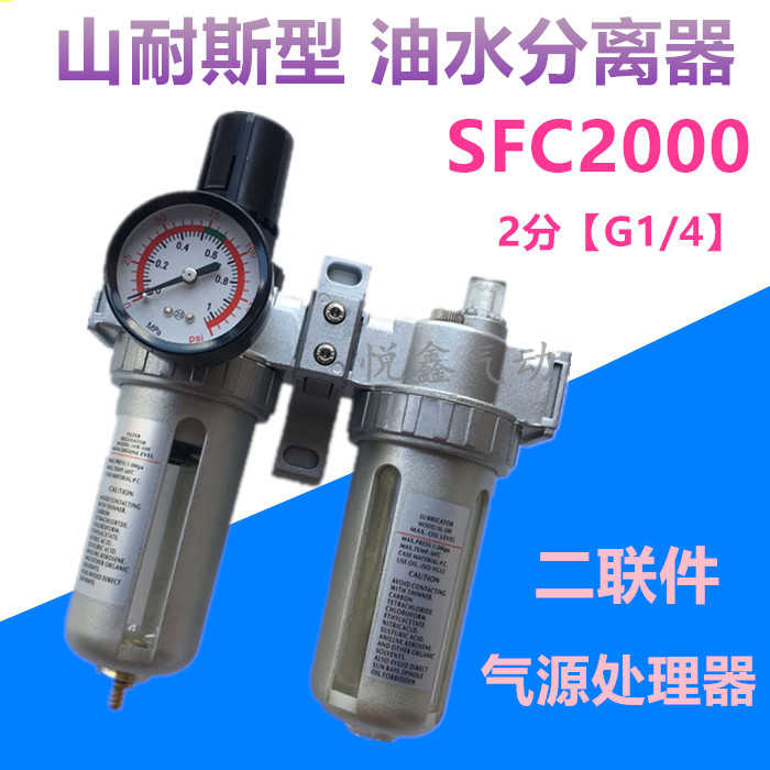 SFC2000 山耐斯型 SFC2000-02 两联件气源处理器 油水分离器