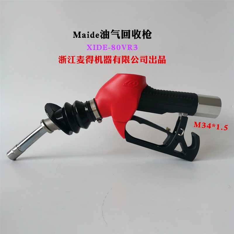 油气加油枪maide汽油枪麦得XIDE80VR3自封枪通用OPVV/ZYA油枪