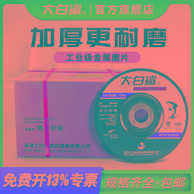 大白鲨磨光片角磨机磨片抛光片加厚砂轮片手沙轮切割片100打磨片
