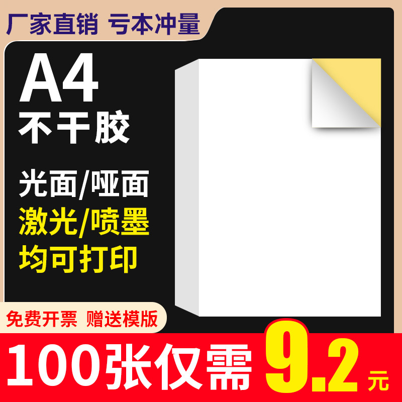 A4不干胶打印纸100张打印贴纸手写背胶纸哑光不干胶签贴纸激光