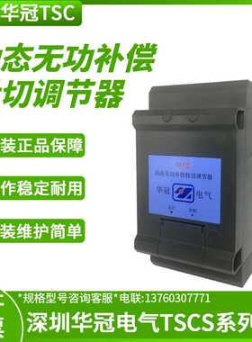 深圳华冠TSCS-10-15-20-30-40-50动态功补偿投切调节器原装