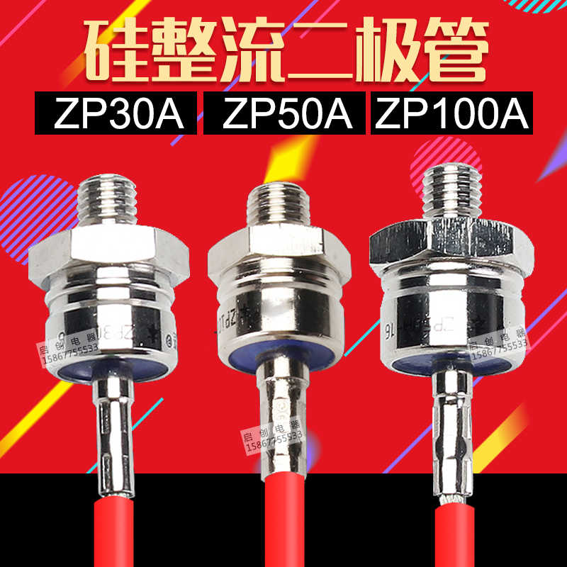 上海整流器厂 二极管ZP30A 50A 100A 200A 300A 2CZ螺旋式整