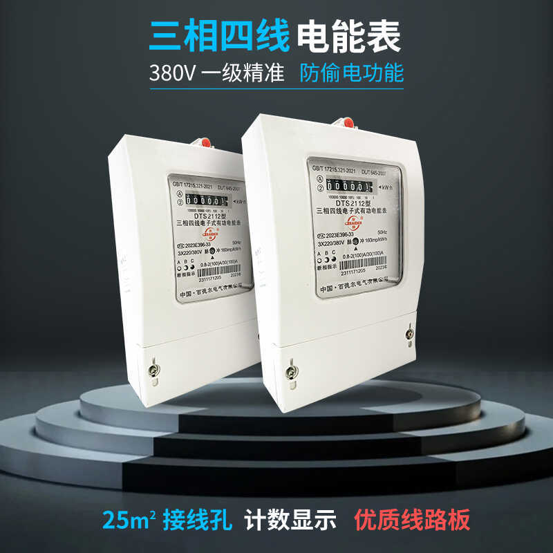 百DTS2112三项电表三相四线电子式电能表380v电度表