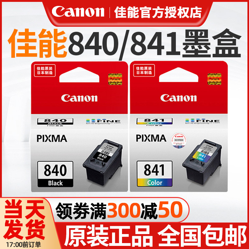 原装正 佳能PG-840墨盒 CL-841彩色 MG3580 3180 3680 MX398