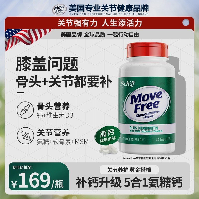 刘晓庆推荐movefree益节高钙氨糖软骨素补钙氨糖软硬同补01Move F