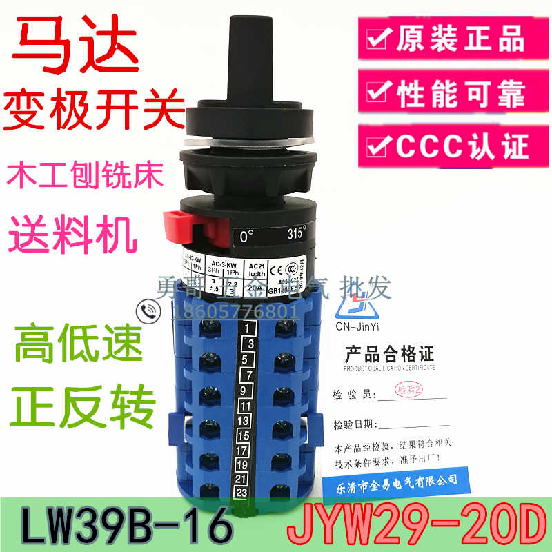 木工铣刨送料器马达变极开关LW39B-16正反高低速JYW29-20六节
