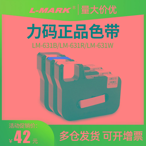 L-MARK/力码线号机LM-631B色带LK-360专用贴纸线号机不干胶