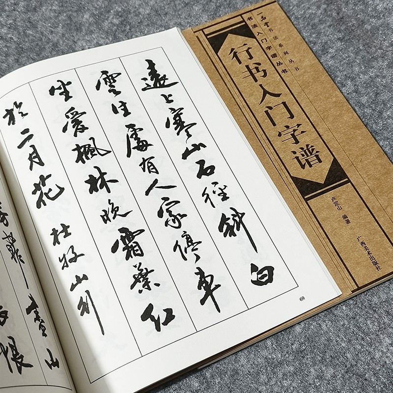 包邮初学行书毛笔字卢定山行书入门字谱初学书法练习毛笔字帖碑帖