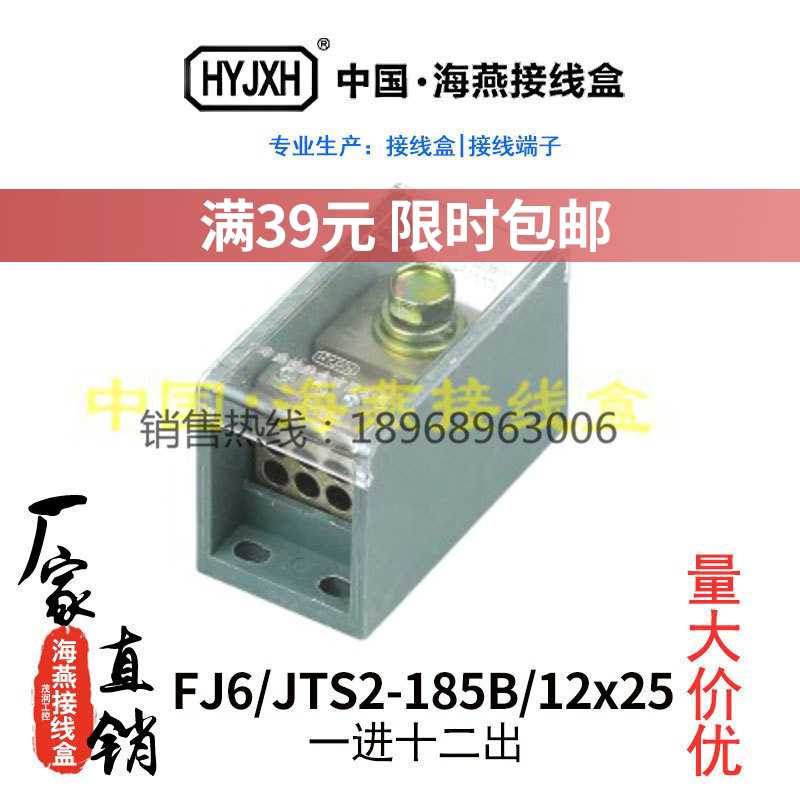 海燕FJ6/JTS2-185B/12X25一进十二出大电流接线端子电线分线器