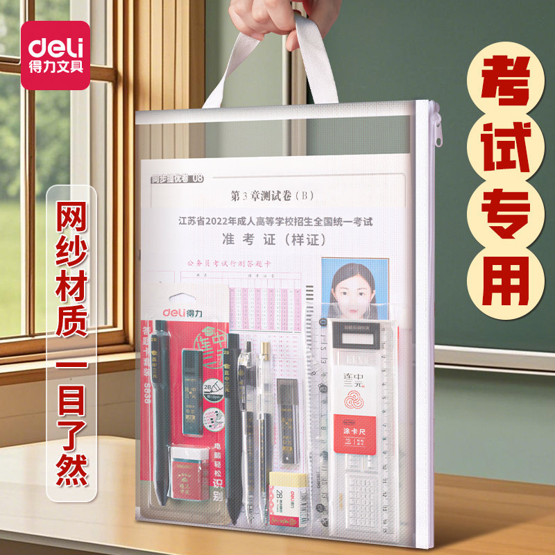 得力考试专用袋子中高考透明文件袋a4拉链式网纱袋手提加厚a5
