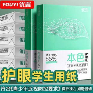 优翼A4打印纸护眼复印纸实惠装75g单包500张a4纸打印纸一箱草稿纸