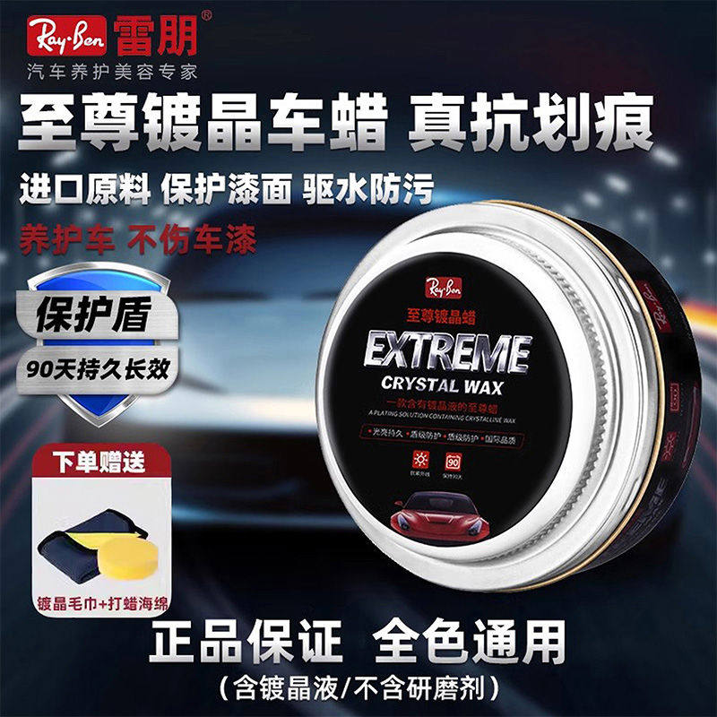 雷朋镀晶蜡镀膜抛光汽车打蜡黑车白色车养护蜡上光通用保养车蜡