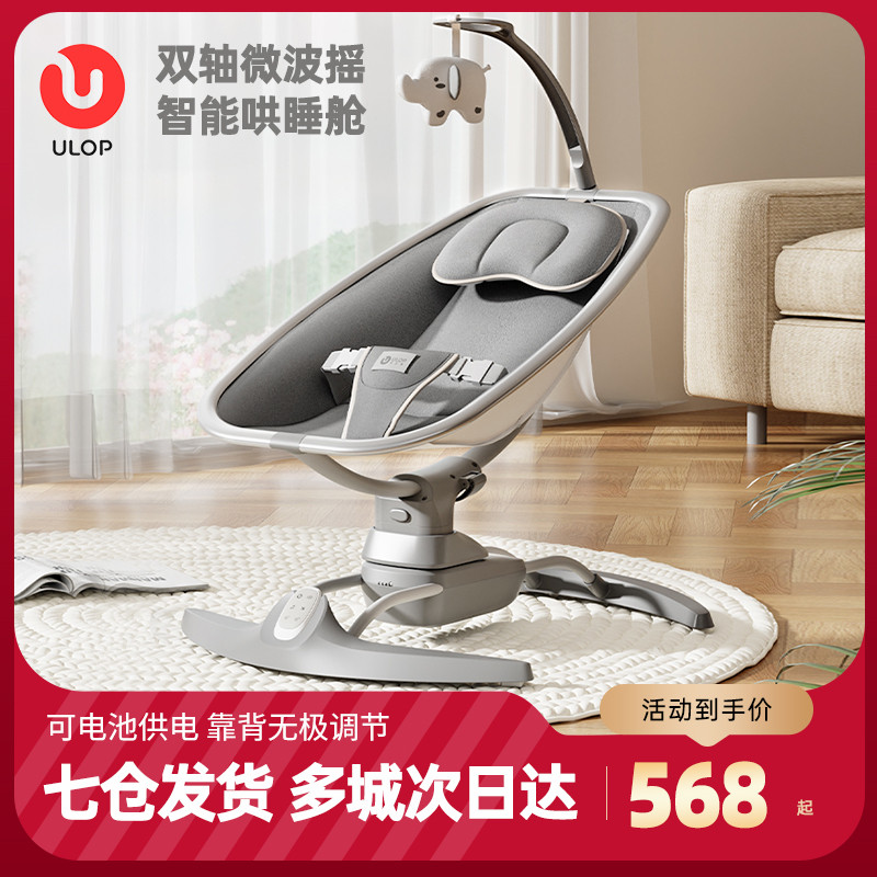 ULOP优乐博婴儿摇摇椅宝宝躺睡神器哄睡带娃新生儿电动摇篮安