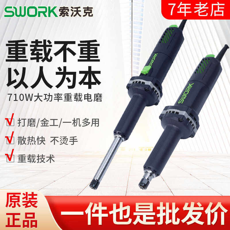 SWORK索沃克重载直磨机710W大功率9725S/9725侧开关后开关磨
