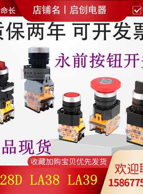 上海淳博永前 按钮开关LA38 LA160B LA128D急停平头点动复位