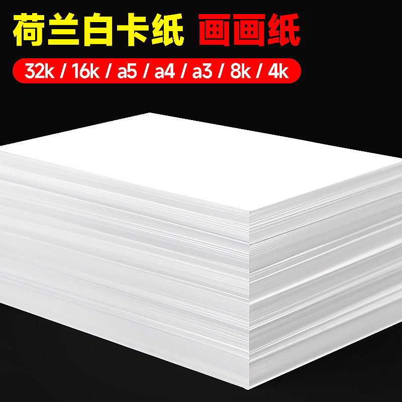 白色卡纸儿童4k绘画白纸手工卡纸a4硬卡纸画画纸8开荷兰白卡纸加