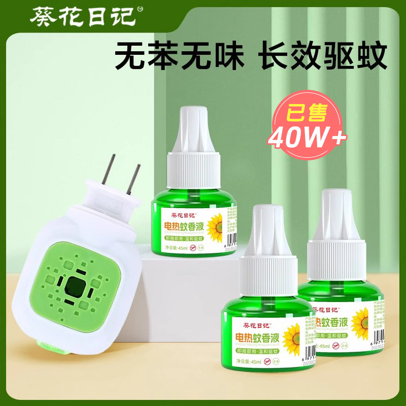 葵花日记味电热蚊香液3液1器 夏季驱蚊香家用