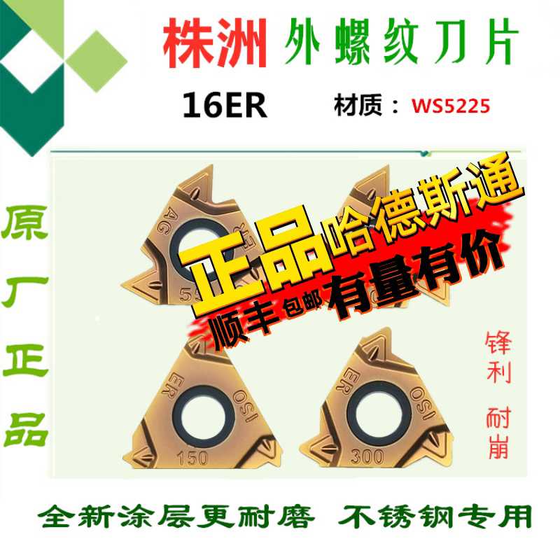 株洲哈德外螺纹数控刀片16ER AG60 14W 19BSPT HS5225 古铜色