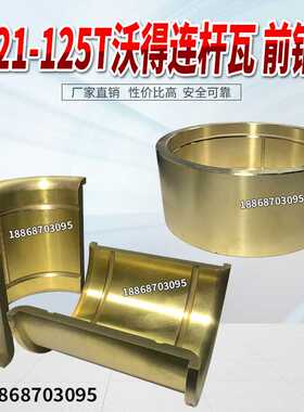 沃得冲床配件  沃得JH21-125T前轴套  沃得铜套冲床配件前轴套