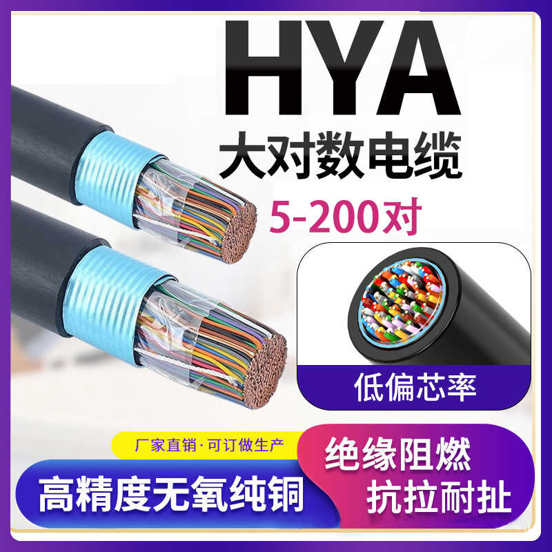 HYA通信电缆5 10 20 25 30 50 100对大对数电话电缆室内外电