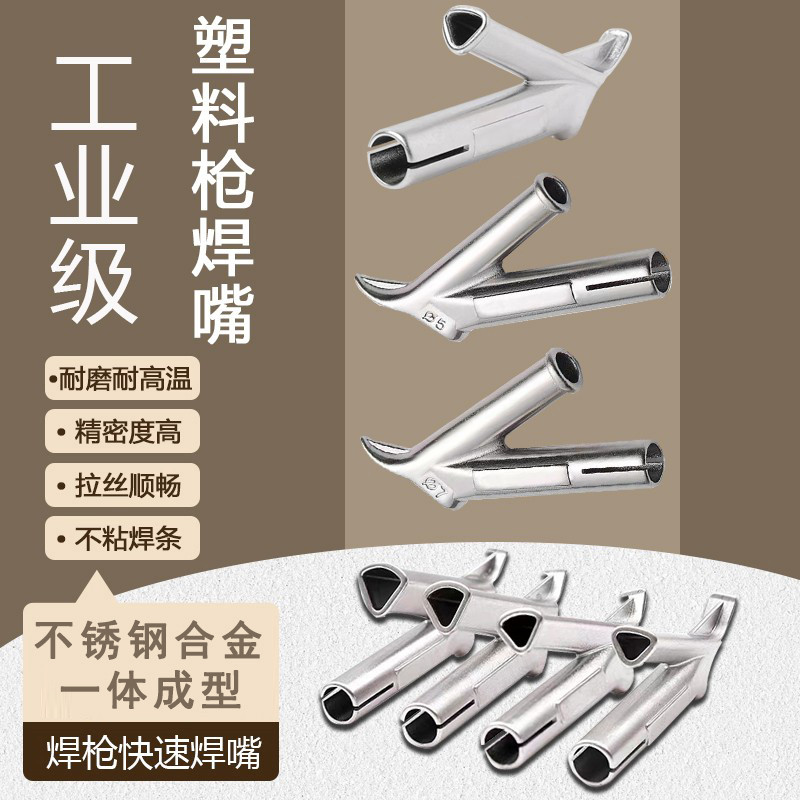 塑料焊枪快速焊嘴pvc pp Y型三角快速焊嘴 Y型圆焊嘴热风枪焊