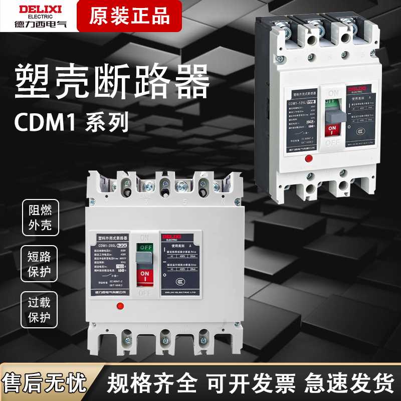 德力西塑壳断路器CDM1125L3300代替NM1空开160A200A 3P4P空气