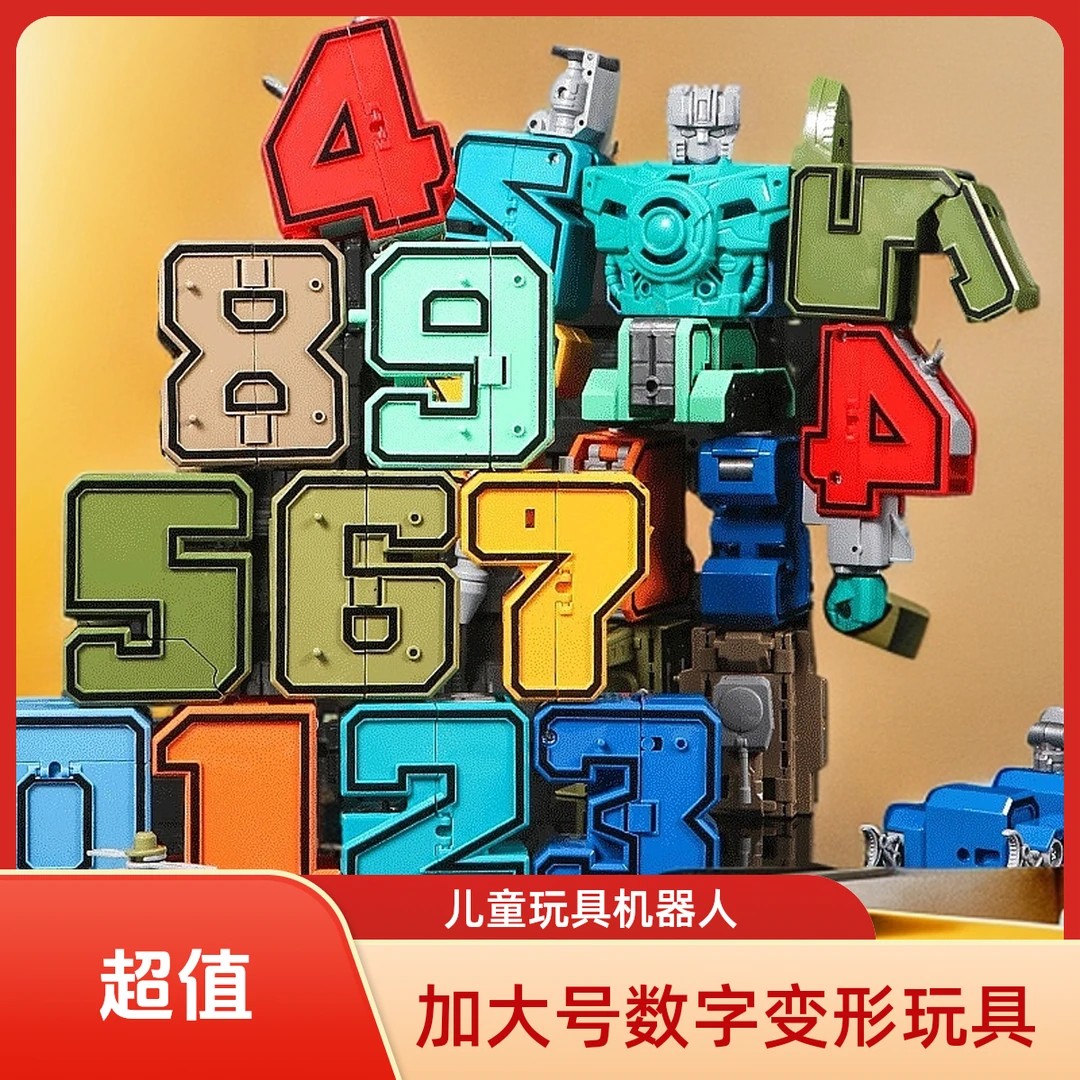 【六一！孩子的礼物！】益智数字变形合体机器人玩具亲子炫酷金刚
