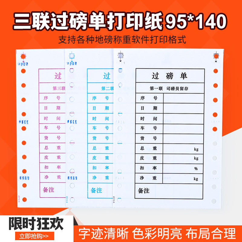 通用过磅单三联95*140mm地磅打印纸全电子地磅单称重单称量磅码单